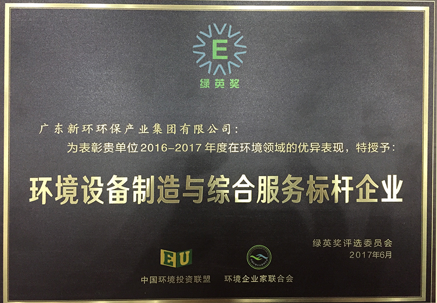 4.5、綠英獎(jiǎng)環(huán)境裝備制造和服務(wù)標(biāo)桿企業(yè)-20200212.JPG