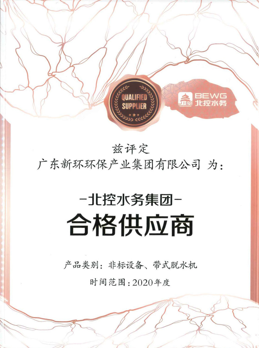 2020年度北控水務(wù)集團(tuán)非標(biāo)設(shè)備、帶式脫水機(jī)合格供應(yīng)商.jpg